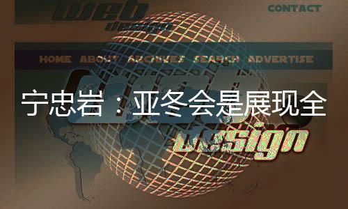 寧忠?guī)r:亞冬會(huì)是展現(xiàn)全亞洲冰雪運(yùn)動(dòng)員風(fēng)采的舞臺(tái)