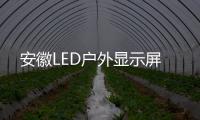 安徽LED戶外顯示屏
