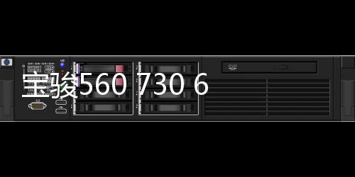 寶駿560 730 630 510 310W汽車音響重低音喇叭前后門無損改裝專用