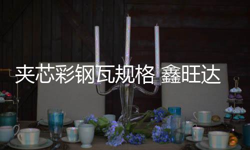 朝陽區(qū)鋁鎂錳板價(jià)格「多圖」