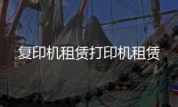 復(fù)印機(jī)租賃打印機(jī)租賃