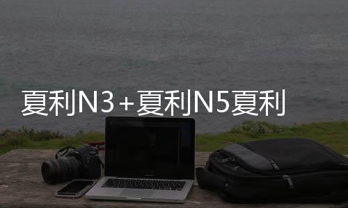 夏利N3+夏利N5夏利N7夏利A+專用改裝飾配件汽車中控儀表臺避光墊