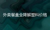外賣餐盒全降解塑料價格