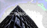 大型二手鋼化爐設(shè)備多少錢一臺