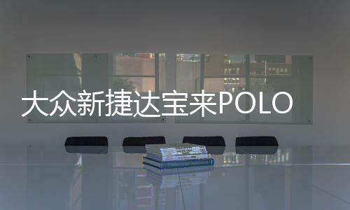 大眾新捷達(dá)寶來(lái)POLO朗逸速騰途安高爾夫途觀原裝電瓶瓦爾塔蓄電池