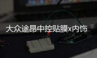 大眾途昂中控貼膜x內(nèi)飾保護(hù)膜裝飾用專用品中控臺改裝配件19款20