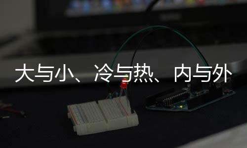 大與小、冷與熱、內(nèi)與外——蜀地交匯處 世運(yùn)同心橋