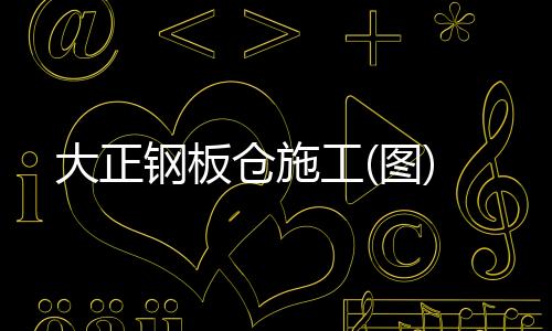 大正鋼板倉施工(圖)