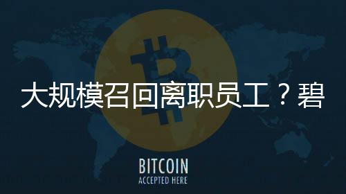 大規(guī)模召回離職員工？碧桂園回應(yīng)：不是新政策，系已有制度的常規(guī)修訂更新！公司曾稱2026將是“最關(guān)鍵一年”