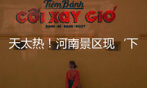天太熱！河南景區(qū)現(xiàn)‘下餃子式’摸魚游客變身捕魚達人