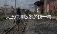 太原中厚板多少錢一噸