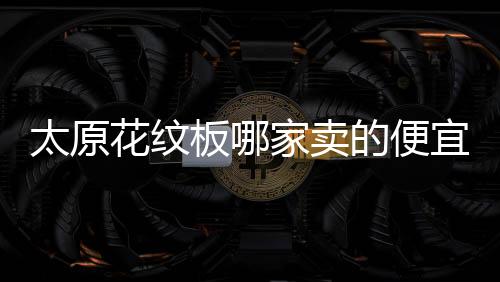 學校鋅鋼草坪護欄多少錢一平方米