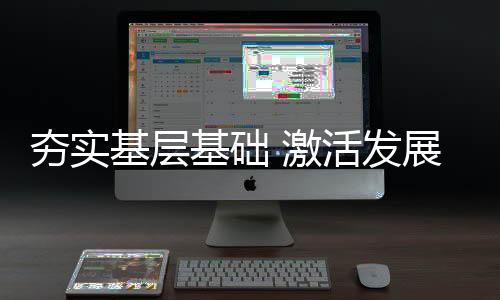 夯實(shí)基層基礎(chǔ) 激活發(fā)展活力——數(shù)說(shuō)2024年全民健身工作