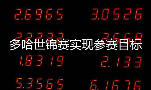 多哈世錦賽實現(xiàn)參賽目標——國家游泳隊舉行登榜儀式