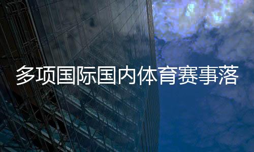 多項(xiàng)國(guó)際國(guó)內(nèi)體育賽事落戶陜西 助推體文旅商農(nóng)融合發(fā)展