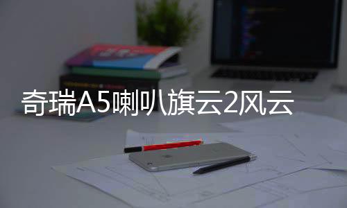 奇瑞A5喇叭旗云2風(fēng)云2旗云3E5門喇叭車門揚聲器前門喇叭汽車音響