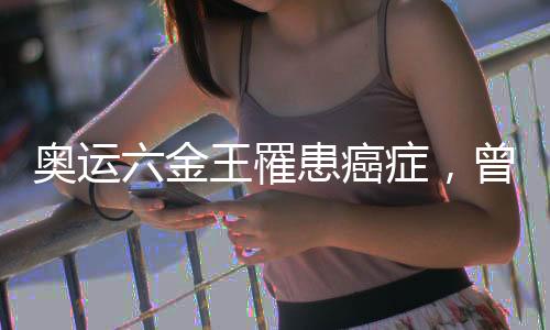 奧運(yùn)六金王罹患癌癥，曾任英國(guó)隊(duì)奧運(yùn)開(kāi)幕式旗手