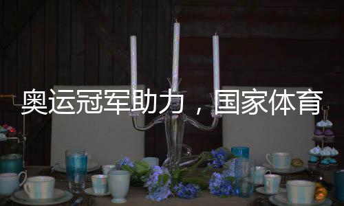 奧運冠軍助力，國家體育鍛煉達標(biāo)賽走進鹽城景區(qū)