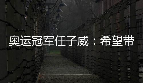 奧運冠軍任子威：希望帶動更多南方孩子參與冰雪運動