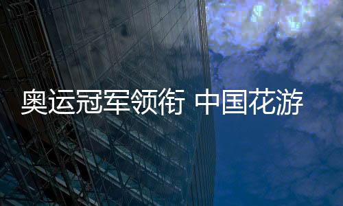 奧運冠軍領(lǐng)銜 中國花游隊世錦賽集體自由自選摘金