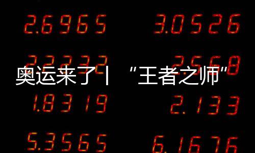 奧運來了丨“王者之師”出戰(zhàn)，中國舉重能否捍衛(wèi)榮耀？