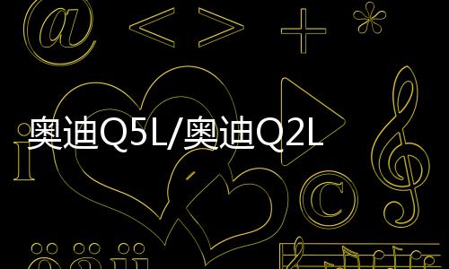 奧迪Q5L/奧迪Q2L汽車后備箱改裝專用隔板裝飾隔物板收納配件儲(chǔ)物