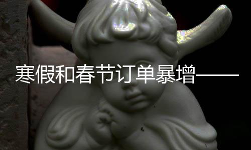 寒假和春節(jié)訂單暴增—— “體育+旅游”成假日經(jīng)濟(jì)熱點