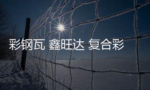 煤倉料斗HDPE板報價