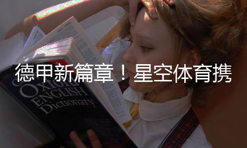 德甲新篇章！星空體育攜手奧格斯堡俱樂部拓展新格局