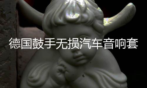德國鼓手無損汽車音響套裝6.5寸喇叭兩分頻高音中低音叭主機(jī)直推