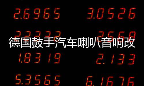 德國鼓手汽車喇叭音響改裝6.5寸同軸喇叭全頻主機直推高中低音箱