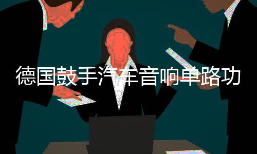 德國(guó)鼓手汽車音響單路功放D類數(shù)字雙音圈低音炮大功率功放機(jī)1800W