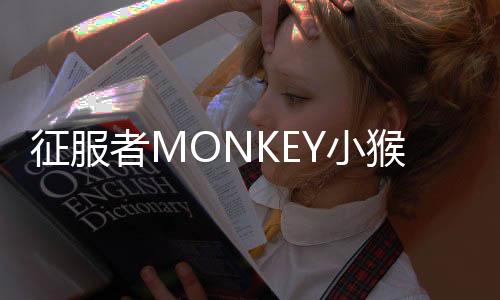 征服者M(jìn)ONKEY小猴子汽車貼紙 個(gè)性車身貼 搞笑車貼創(chuàng)意汽車貼紙