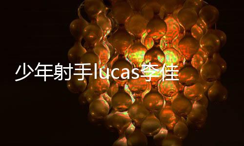 少年射手lucas李佳運(yùn) 斬獲2026  IPSC華人杯原廠組總冠軍