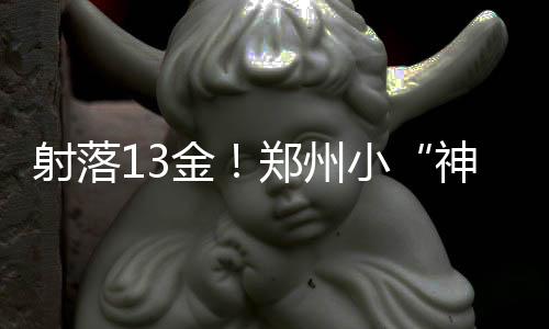 射落13金！鄭州小“神箭手”2025年河南省青少年射箭冠軍賽上創(chuàng)佳績(jī)