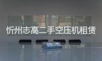 忻州志高二手空壓機(jī)租賃