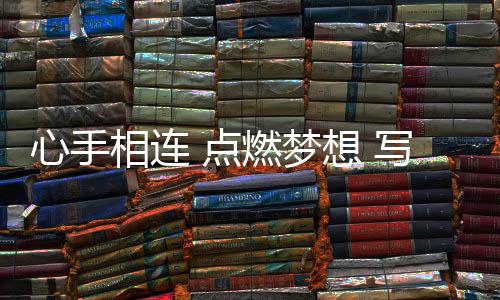 心手相連 點(diǎn)燃?jí)粝?寫在杭州亞運(yùn)會(huì)火炬?zhèn)鬟f活動(dòng)收官之際