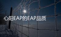 心陽(yáng)EAP的EAP品質(zhì)有保障，認(rèn)準(zhǔn)心陽(yáng)EAP買(mǎi)買(mǎi)買(mǎi)！