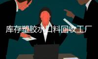 庫存塑膠水口料回收工廠