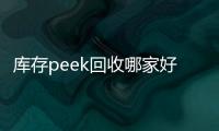庫存peek回收哪家好