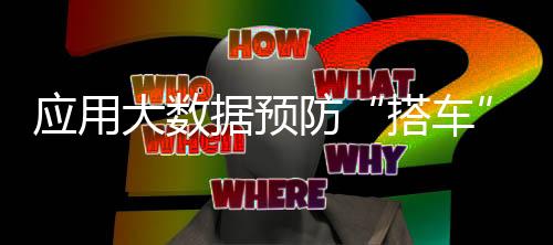 應用大數(shù)據(jù)預防“搭車” 中國籃協(xié)發(fā)布運動員技術等級實施細則