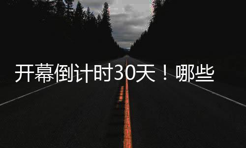 開(kāi)幕倒計(jì)時(shí)30天！哪些中國(guó)健兒將出征巴黎奧運(yùn)會(huì)？