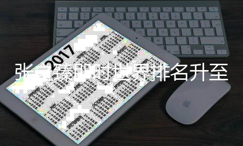 張之臻即時(shí)世界排名升至第33 將對陣世界第一辛納