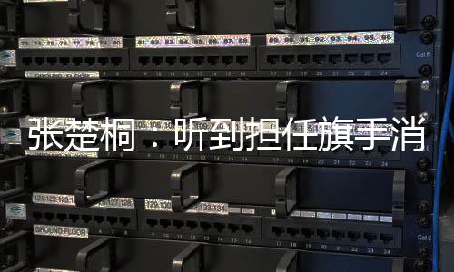 張楚桐：聽到擔(dān)任旗手消息的那一刻感覺“值了”