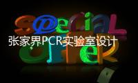 張家界PCR實(shí)驗(yàn)室設(shè)計(jì)施工廠家