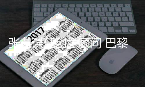 張藝謀任創(chuàng)意顧問 巴黎奧運中國體育代表團領獎服發(fā)布