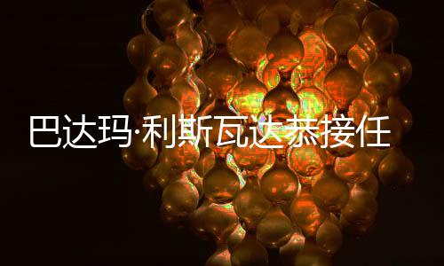 巴達(dá)瑪·利斯瓦達(dá)恭接任世界羽聯(lián)主席 中國羽協(xié)主席張軍當(dāng)選理事