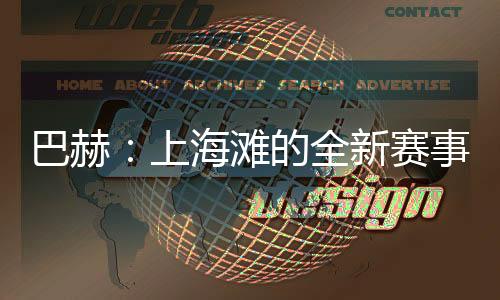 巴赫：上海灘的全新賽事，離想象中的奧運會又近了一步