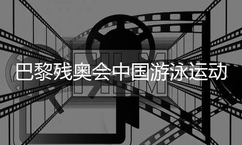巴黎殘奧會中國游泳運動員備戰(zhàn)狀態(tài)如何？記者探訪