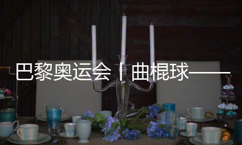 巴黎奧運(yùn)會(huì)丨曲棍球——女子四分之一決賽：阿根廷勝德國(guó)